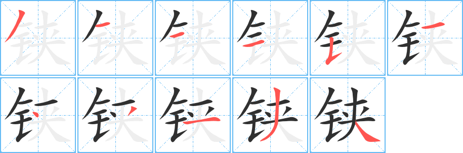 铗笔顺分步演示