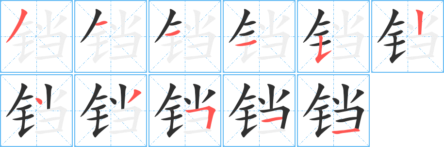 铛笔顺分步演示