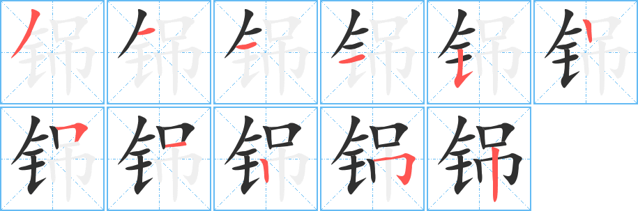 铞笔顺分步演示