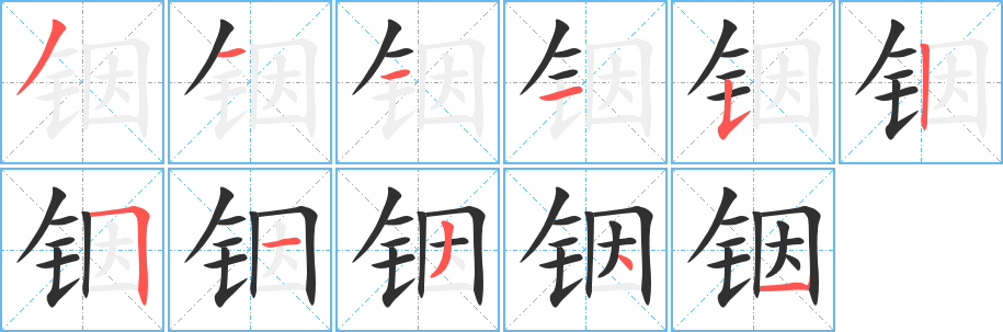 铟笔顺分步演示