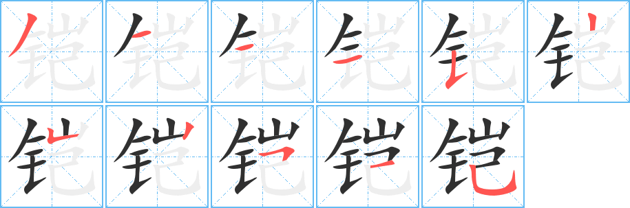 铠笔顺分步演示