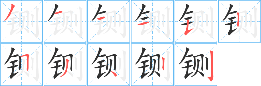 铡笔顺分步演示