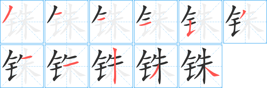 铢笔顺分步演示