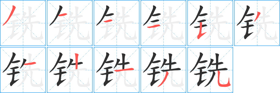 铣笔顺分步演示