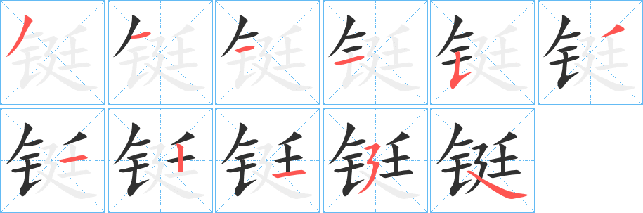 铤笔顺分步演示