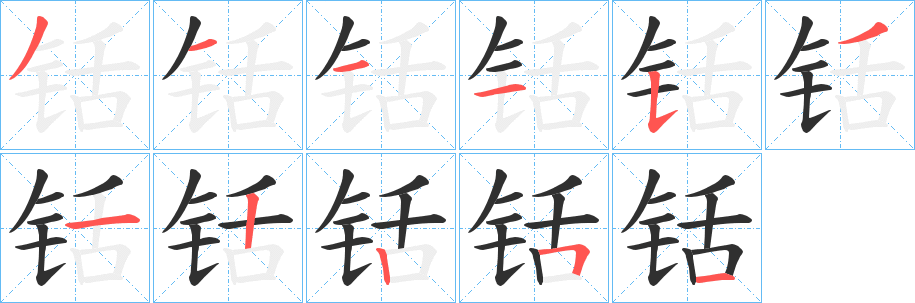 铦笔顺分步演示