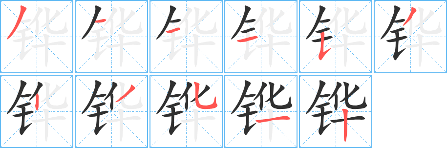 铧笔顺分步演示