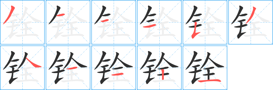 铨笔顺分步演示