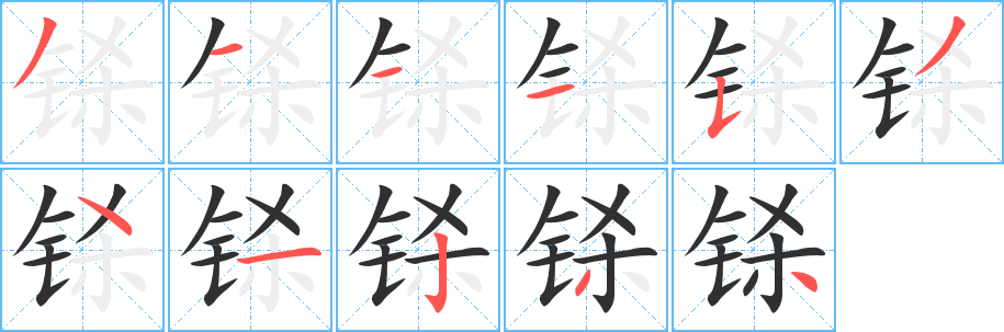 铩笔顺分步演示