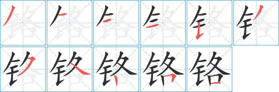 铬笔顺分步演示