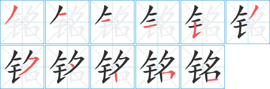 铭笔顺分步演示