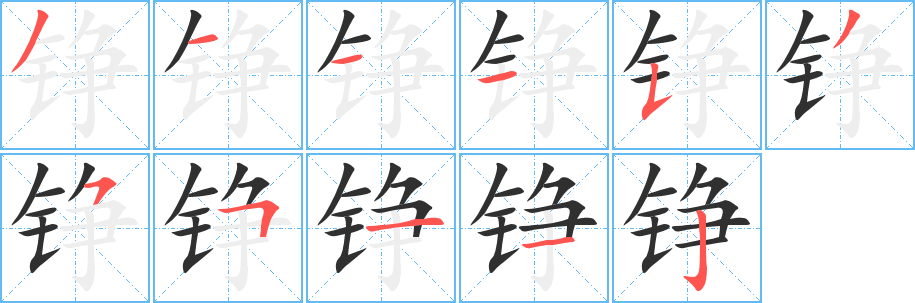 铮笔顺分步演示