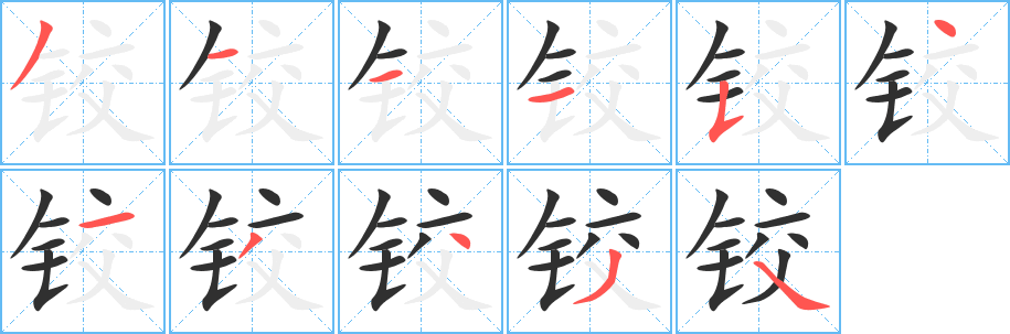铰笔顺分步演示