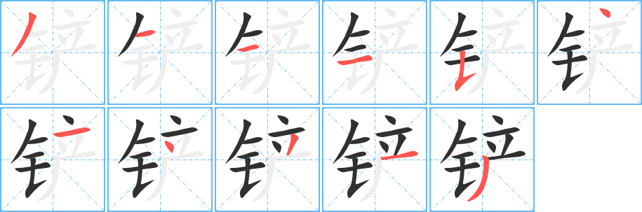 铲笔顺分步演示
