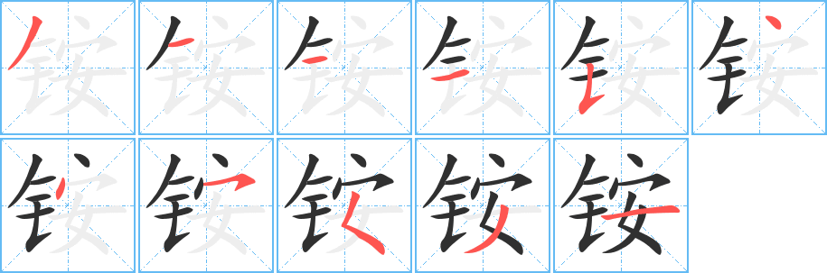 铵笔顺分步演示