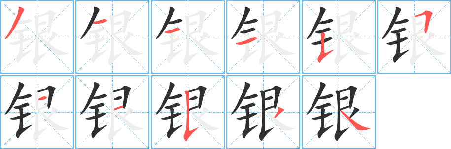 银笔顺分步演示