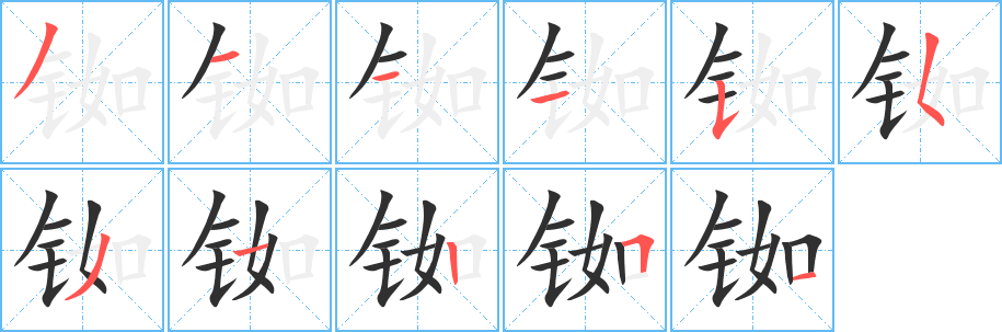 铷笔顺分步演示