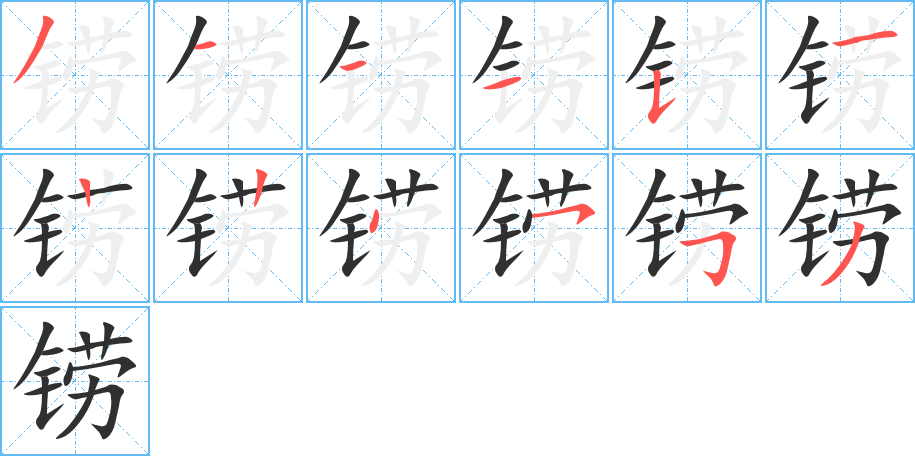 铹笔顺分步演示
