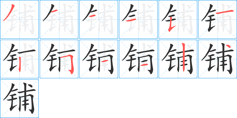 铺笔顺分步演示