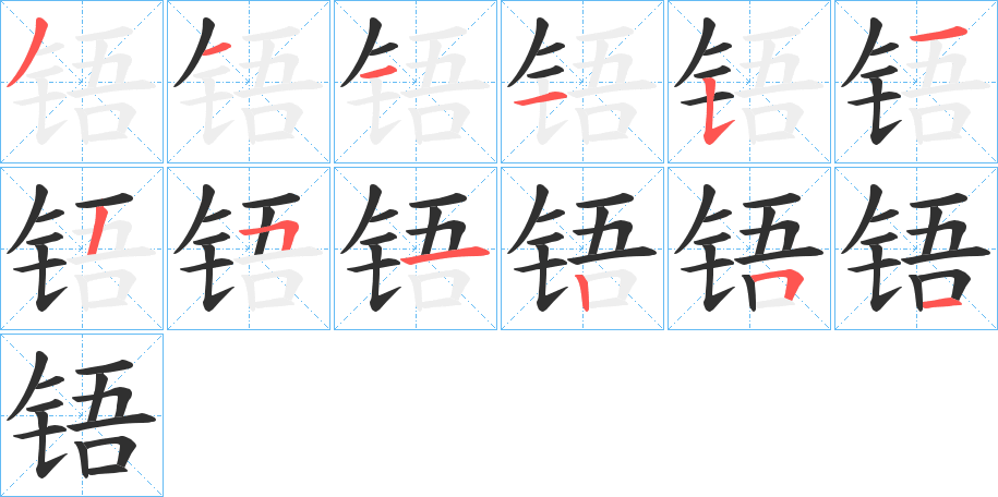 铻笔顺分步演示