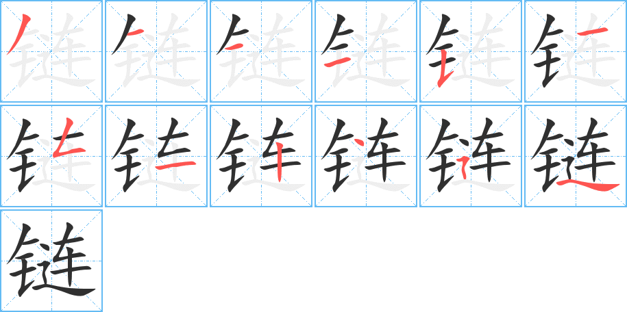 链笔顺分步演示
