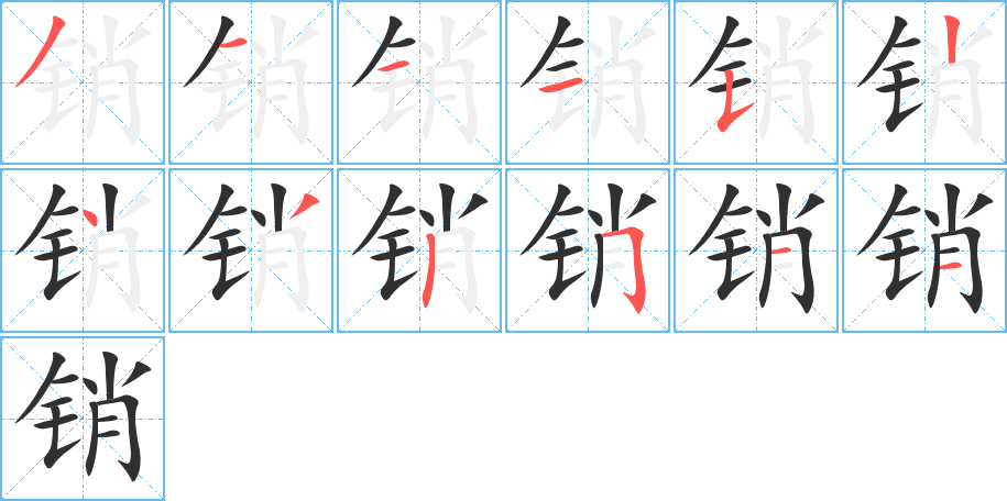 销笔顺分步演示