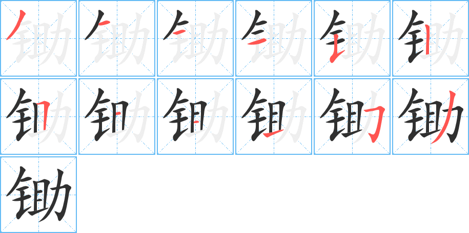 锄笔顺分步演示