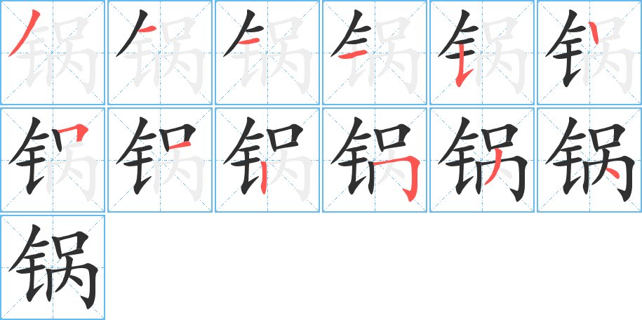锅笔顺分步演示