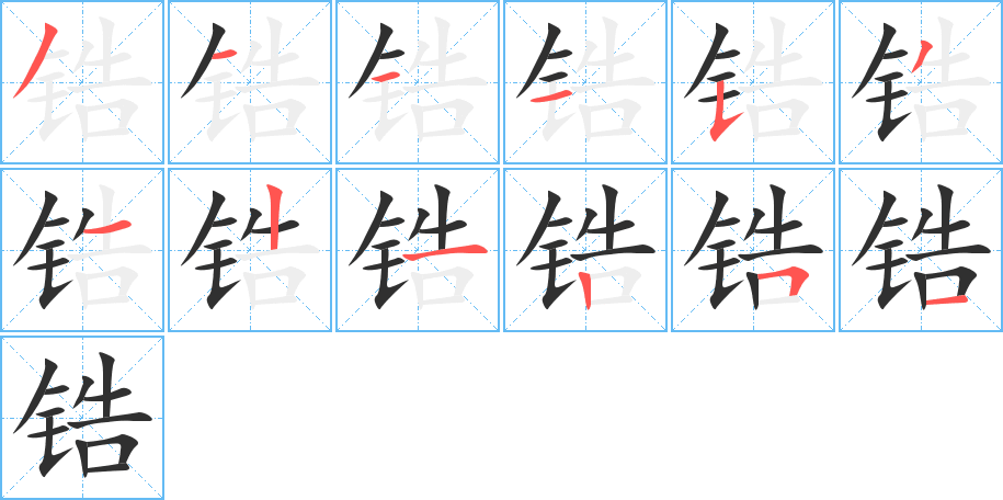锆笔顺分步演示
