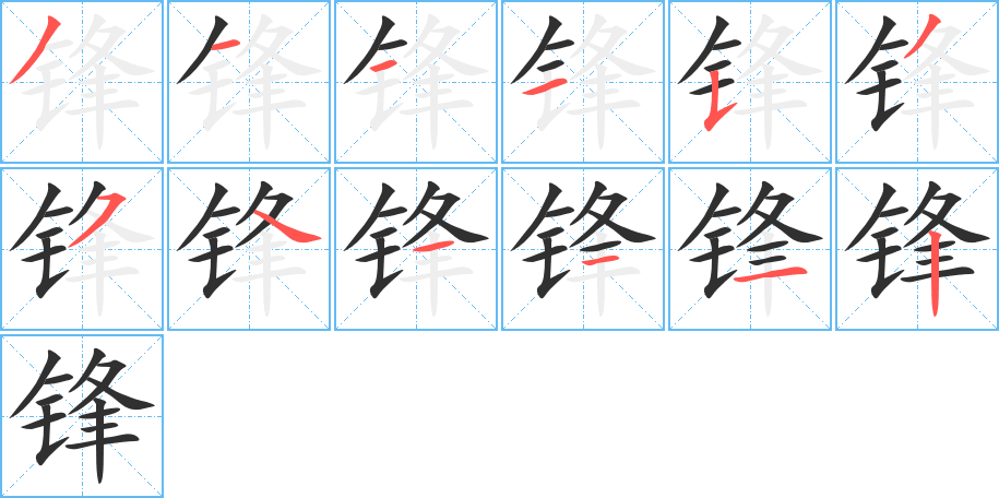 锋笔顺分步演示