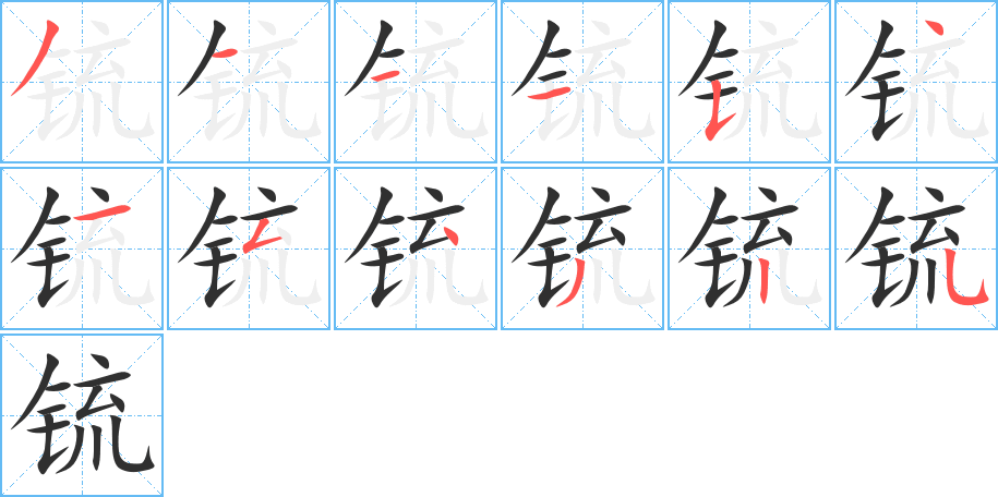 锍笔顺分步演示