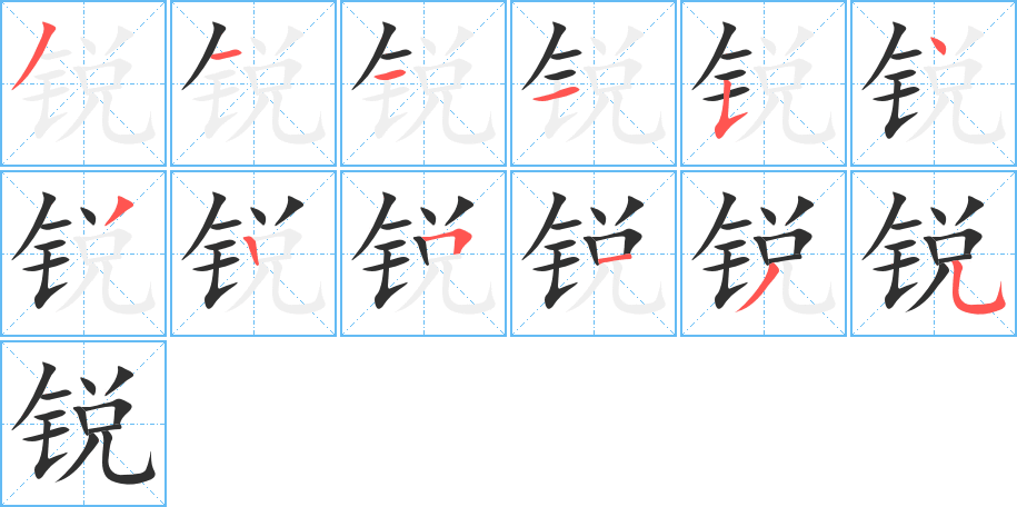 锐笔顺分步演示