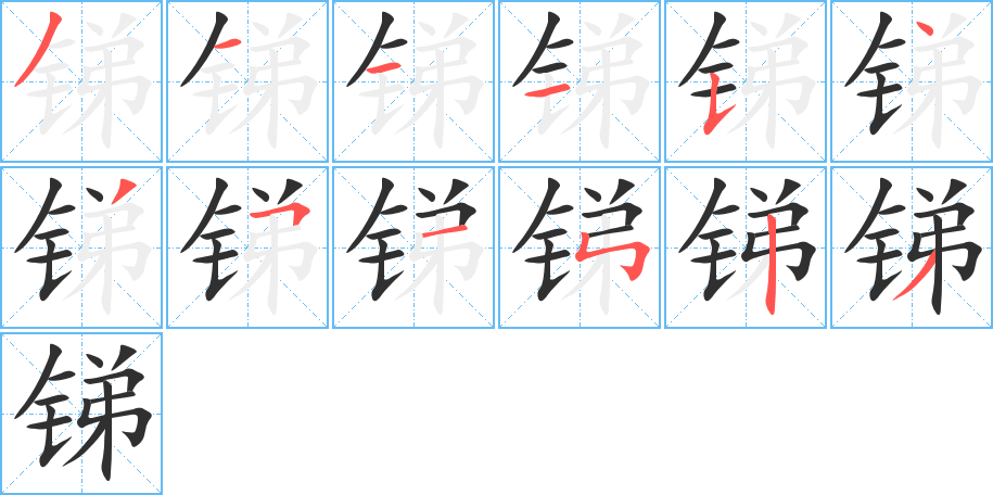 锑笔顺分步演示