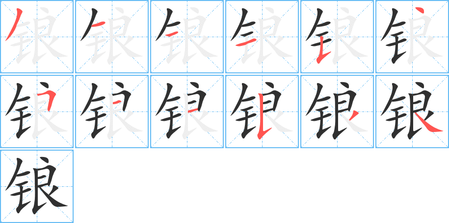 锒笔顺分步演示