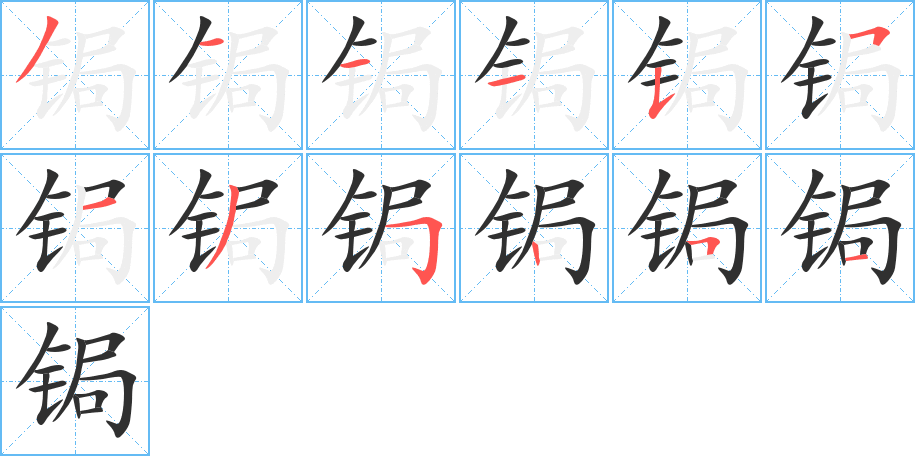 锔笔顺分步演示
