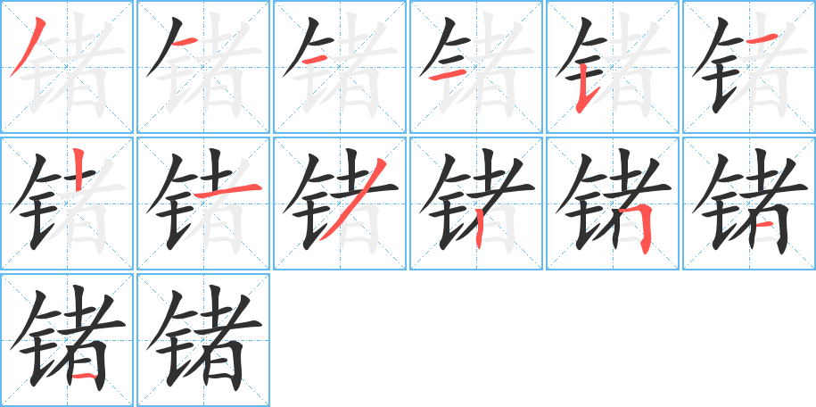 锗笔顺分步演示