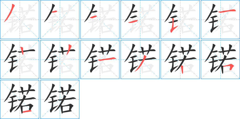 锘笔顺分步演示