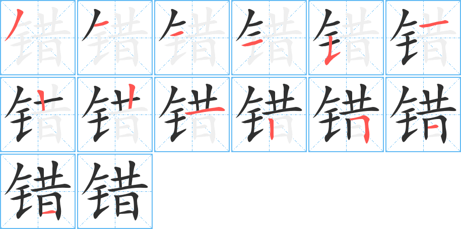 错笔顺分步演示