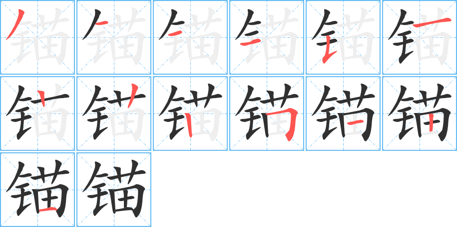 锚笔顺分步演示