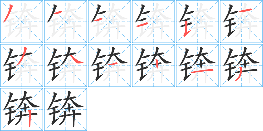 锛笔顺分步演示