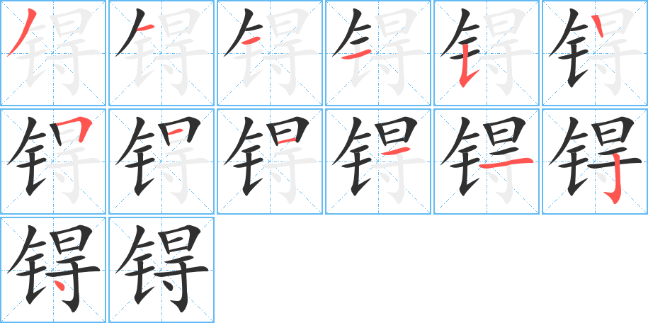 锝笔顺分步演示