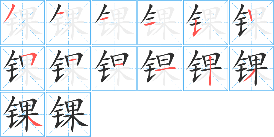 锞笔顺分步演示