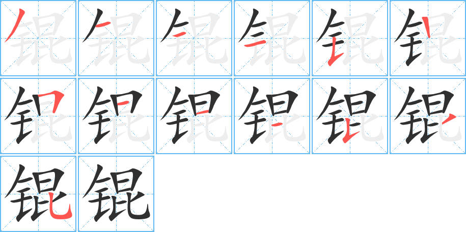 锟笔顺分步演示