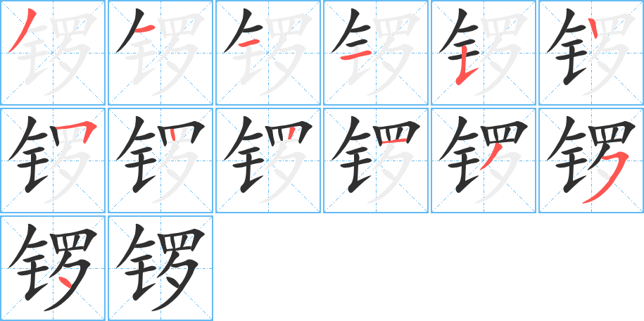 锣笔顺分步演示