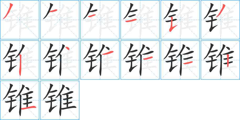 锥笔顺分步演示