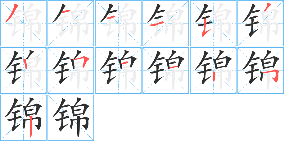锦笔顺分步演示