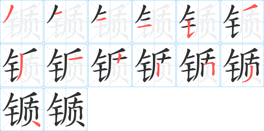 锧笔顺分步演示
