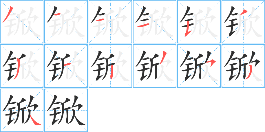 锨笔顺分步演示