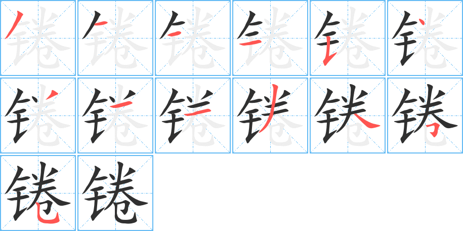 锩笔顺分步演示