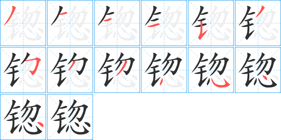 锪笔顺分步演示